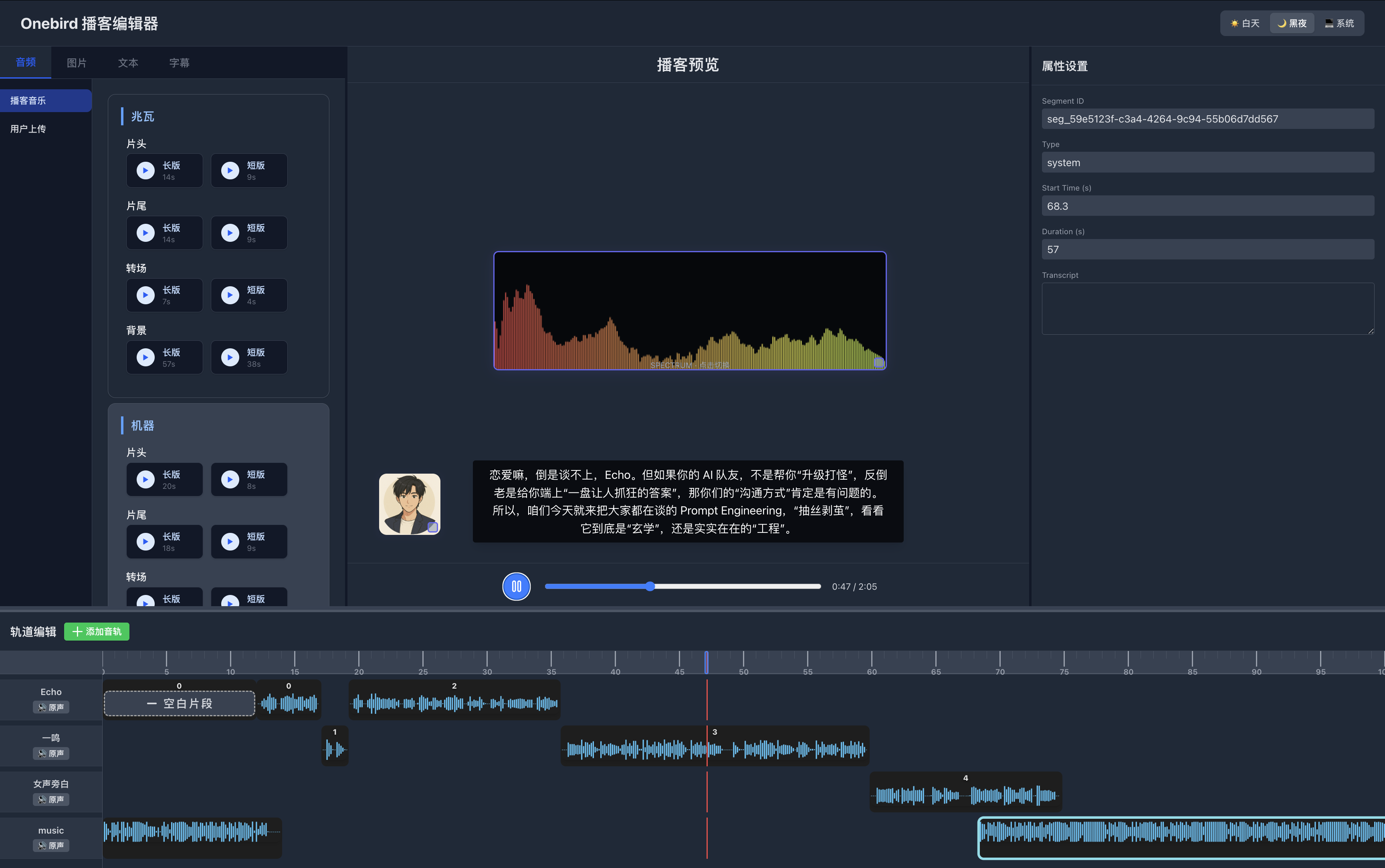 Onebird Studio 播客制作界面